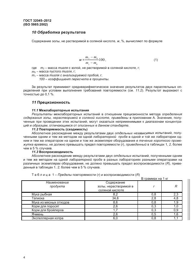 ГОСТ 32045-2012, страница 8
