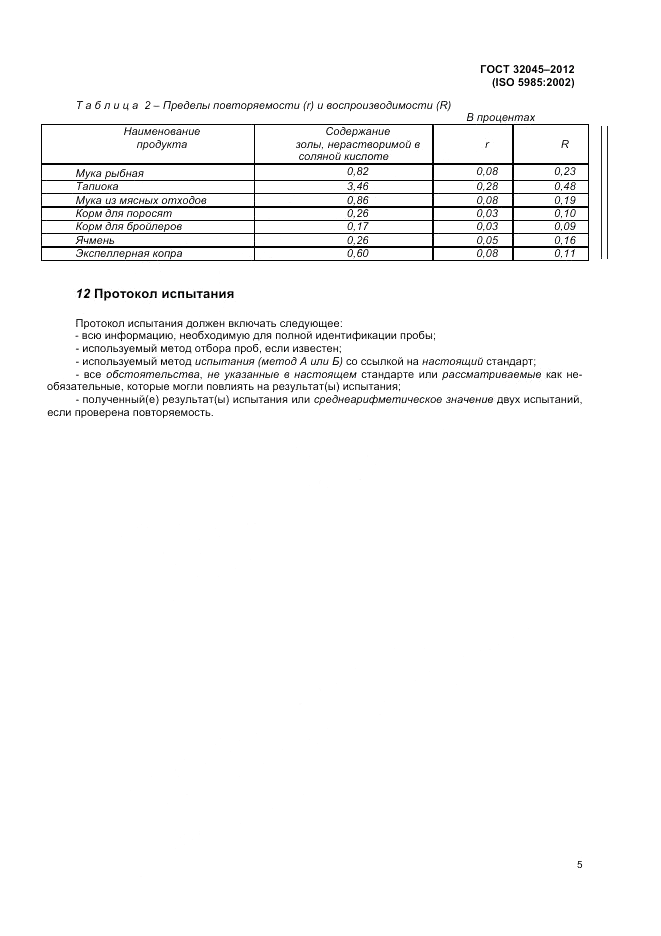 ГОСТ 32045-2012, страница 9