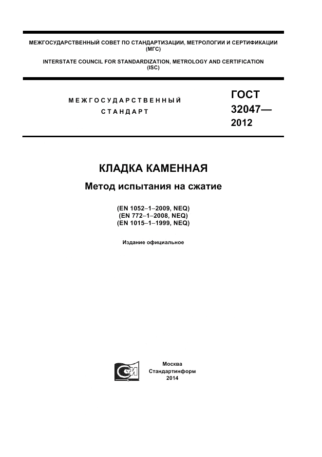 ГОСТ 32047-2012, страница 1