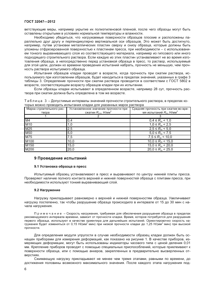 ГОСТ 32047-2012, страница 10