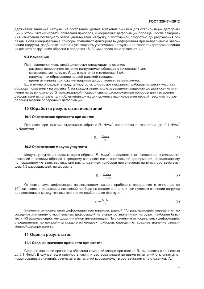ГОСТ 32047-2012, страница 11