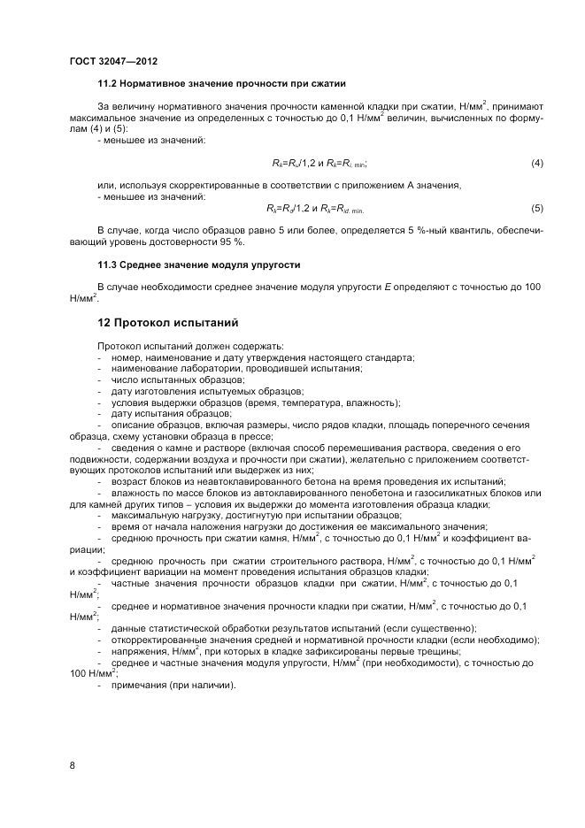 ГОСТ 32047-2012, страница 12