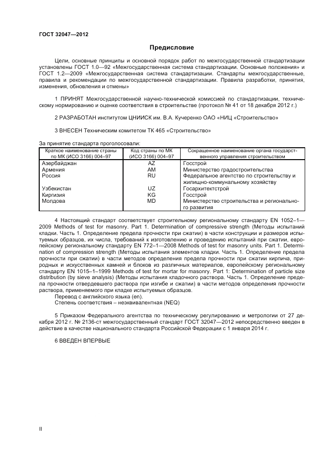 ГОСТ 32047-2012, страница 2