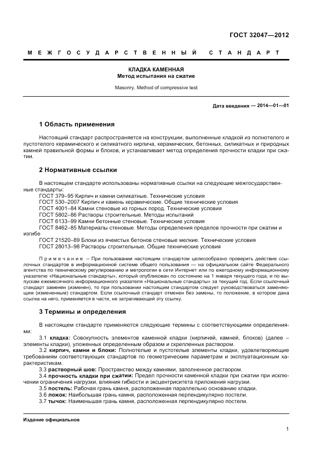 ГОСТ 32047-2012, страница 5
