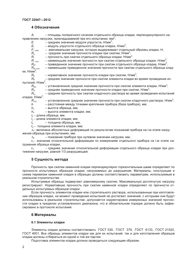 ГОСТ 32047-2012, страница 6