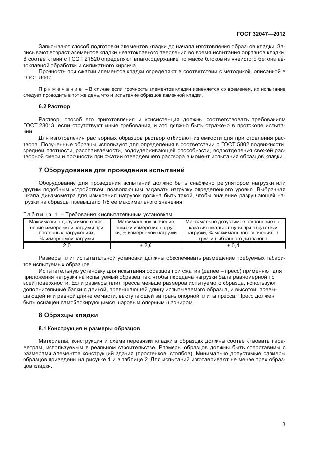 ГОСТ 32047-2012, страница 7