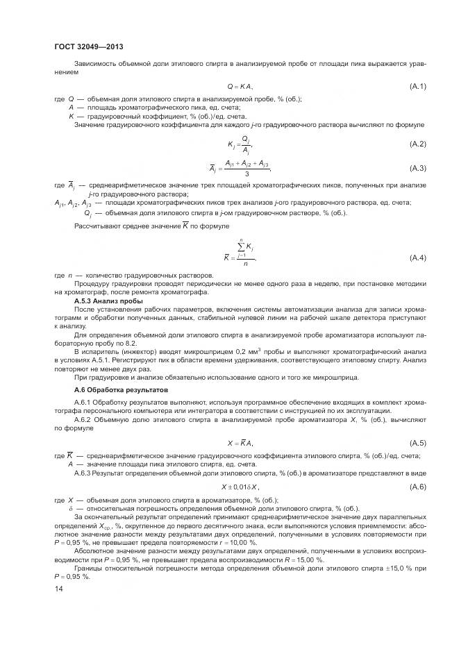 ГОСТ 32049-2013, страница 18
