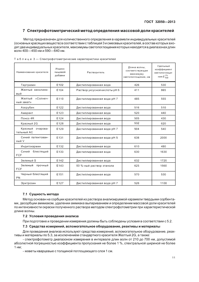 ГОСТ 32050-2013, страница 15