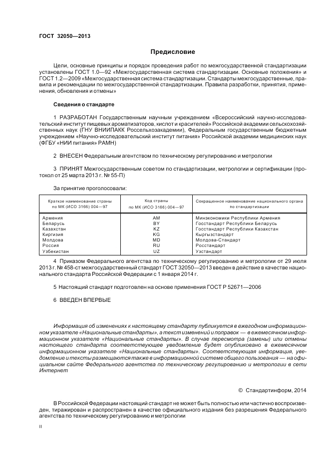 ГОСТ 32050-2013, страница 2