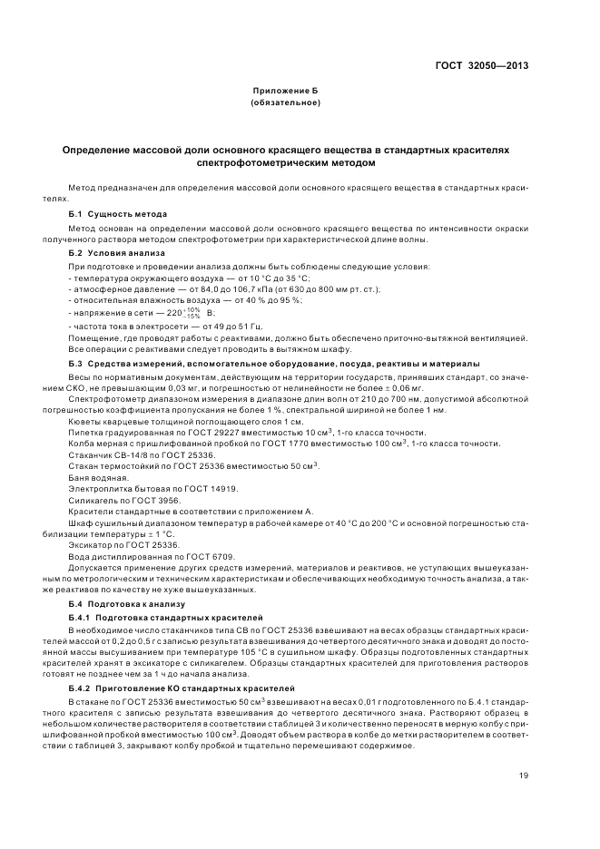 ГОСТ 32050-2013, страница 23