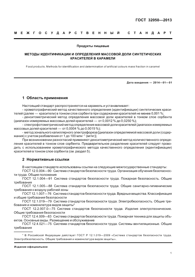 ГОСТ 32050-2013, страница 5