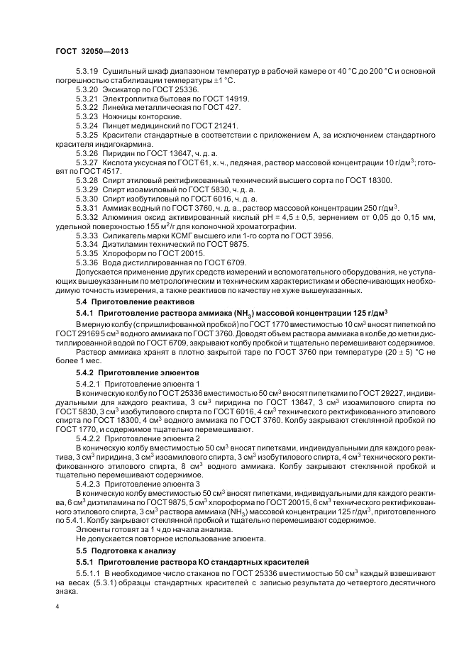ГОСТ 32050-2013, страница 8