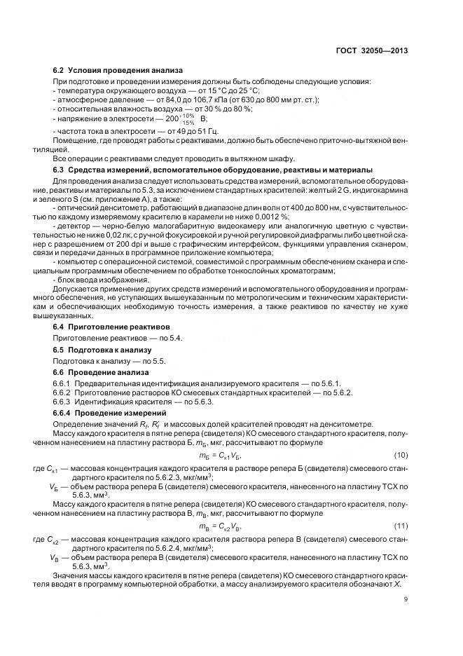 ГОСТ 32050-2013, страница 13