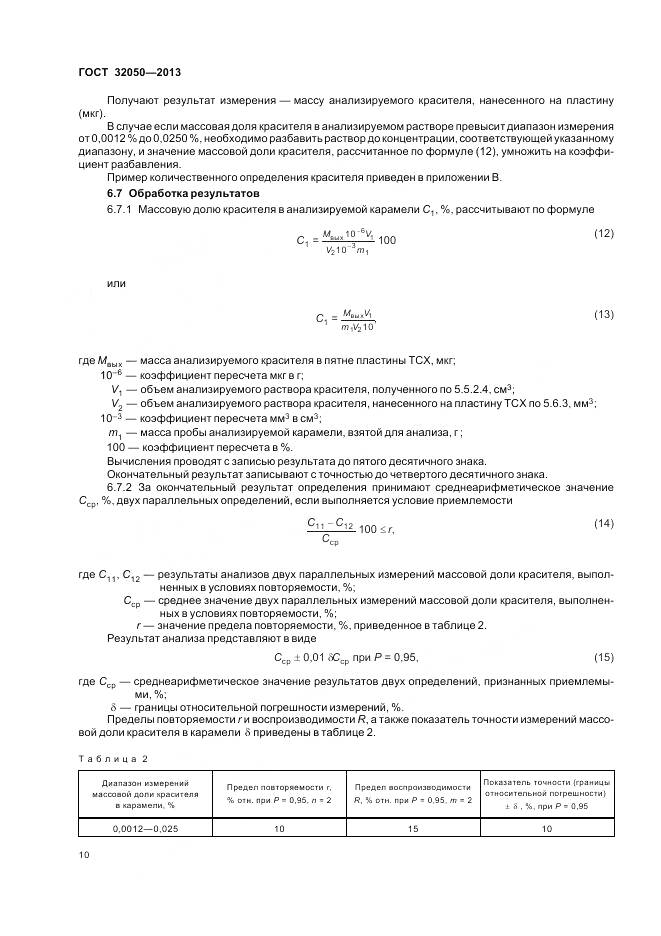 ГОСТ 32050-2013, страница 14