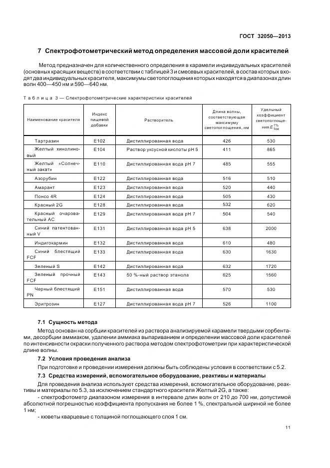 ГОСТ 32050-2013, страница 15