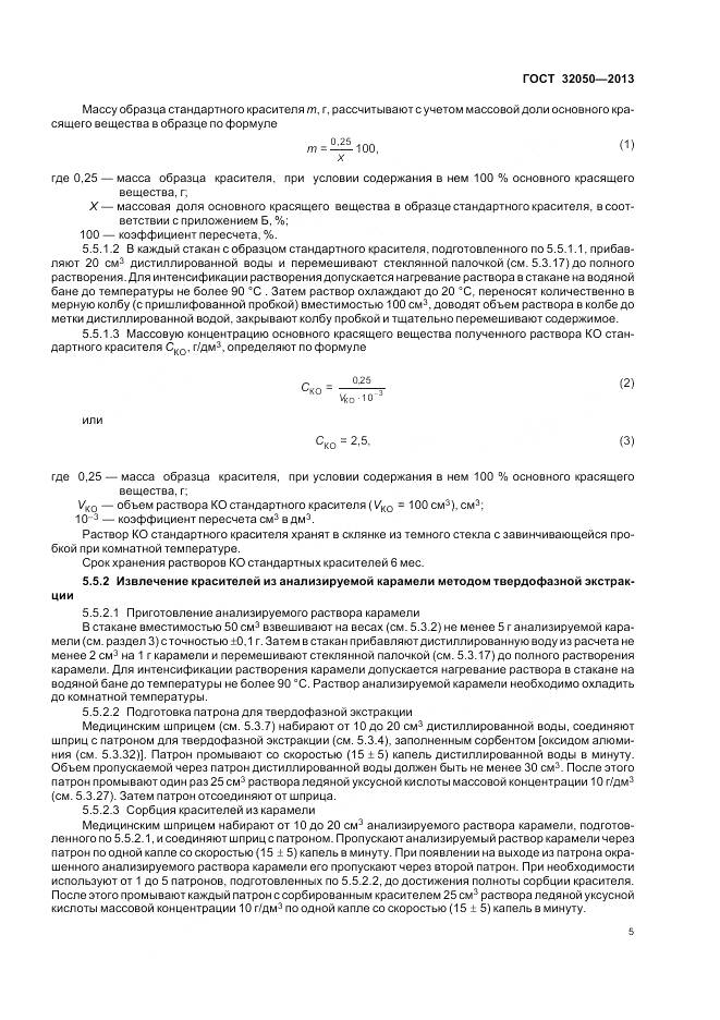 ГОСТ 32050-2013, страница 9