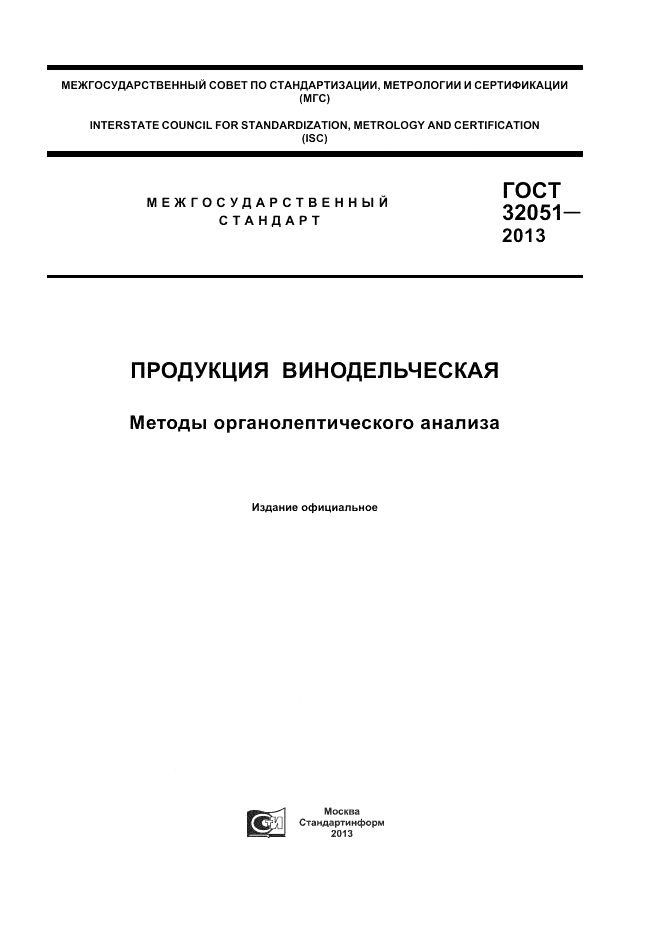 ГОСТ 32051-2013, страница 1