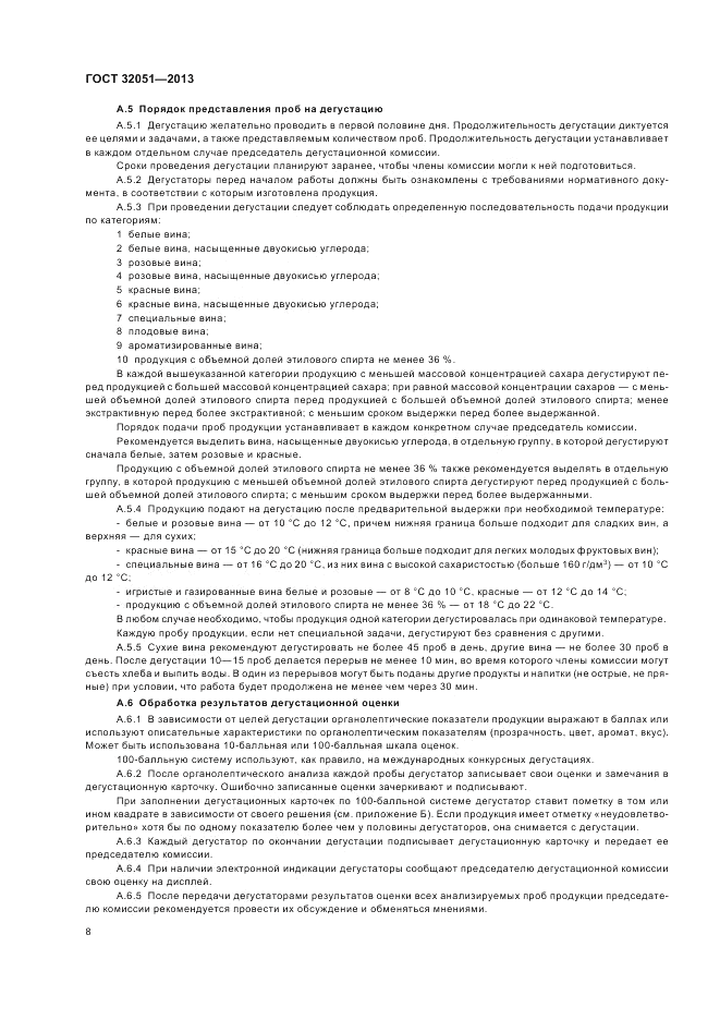 ГОСТ 32051-2013, страница 10