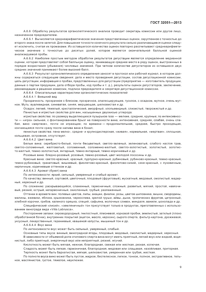 ГОСТ 32051-2013, страница 11