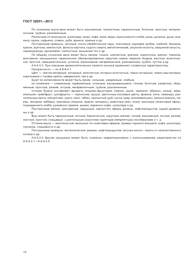 ГОСТ 32051-2013, страница 12