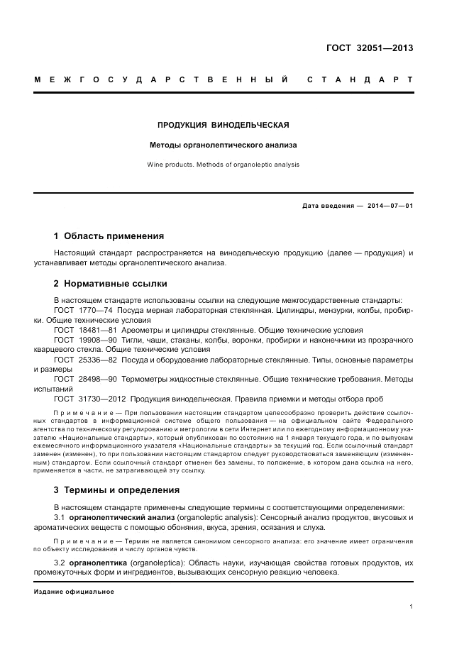ГОСТ 32051-2013, страница 3