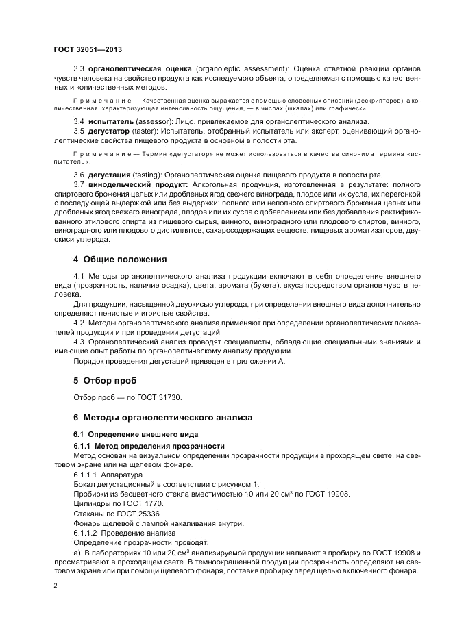 ГОСТ 32051-2013, страница 4