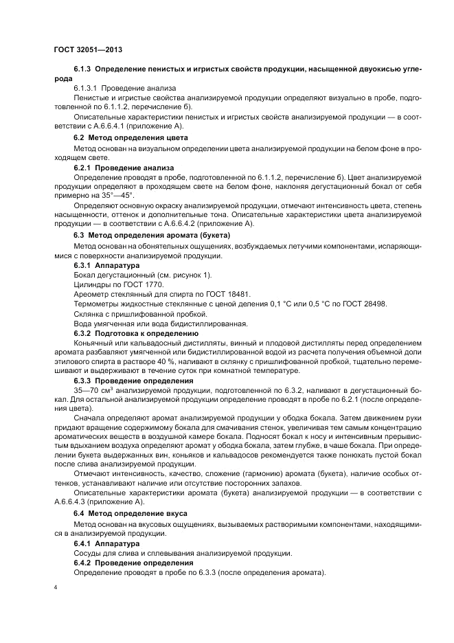 ГОСТ 32051-2013, страница 6
