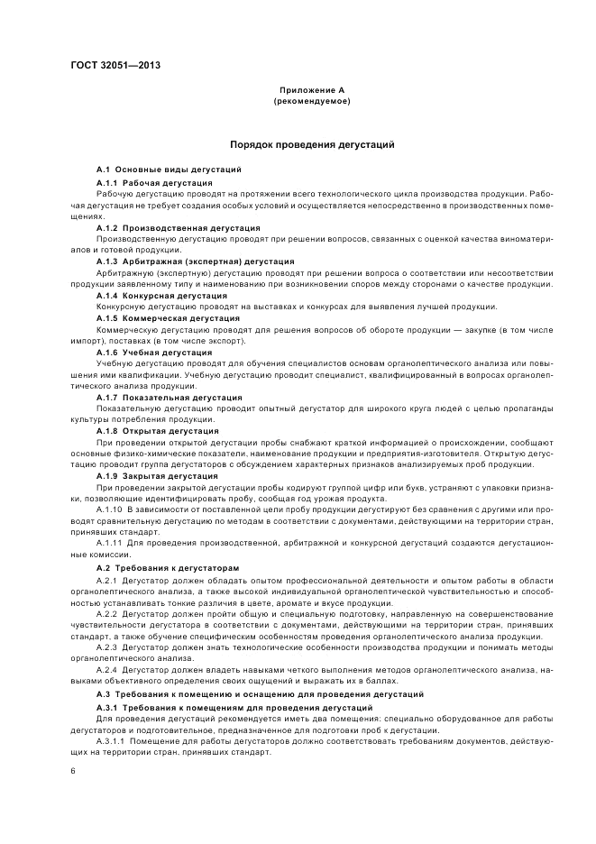ГОСТ 32051-2013, страница 8