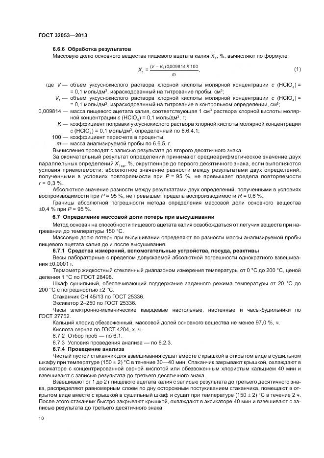 ГОСТ 32053-2013, страница 14