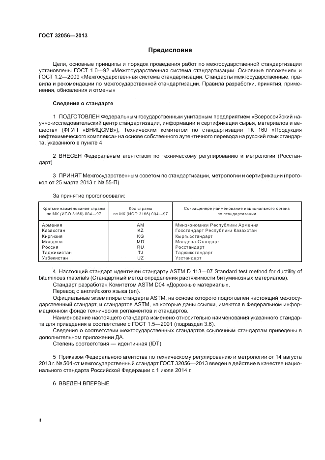 ГОСТ 32056-2013, страница 2