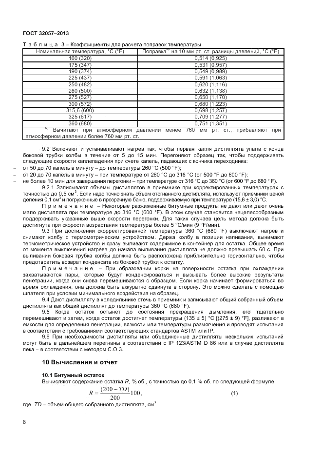 ГОСТ 32057-2013, страница 12
