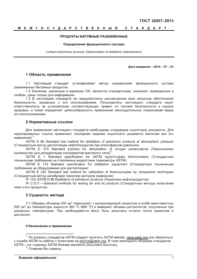 ГОСТ 32057-2013, страница 5