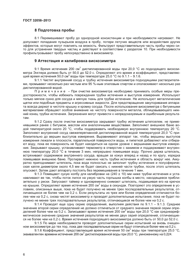 ГОСТ 32058-2013, страница 10