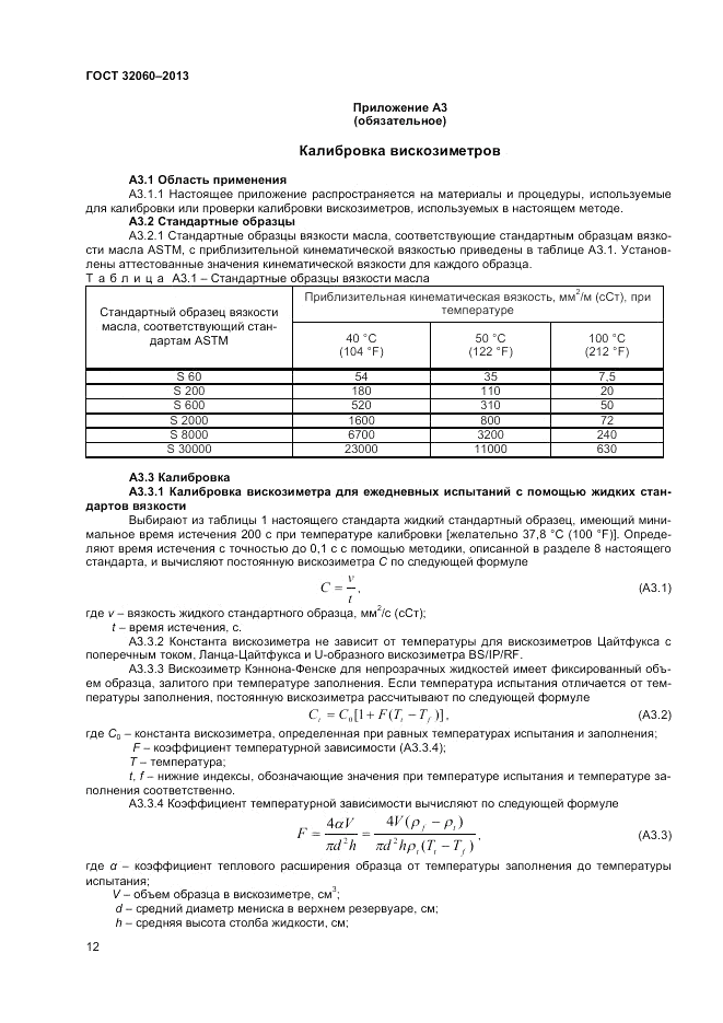 ГОСТ 32060-2013, страница 16