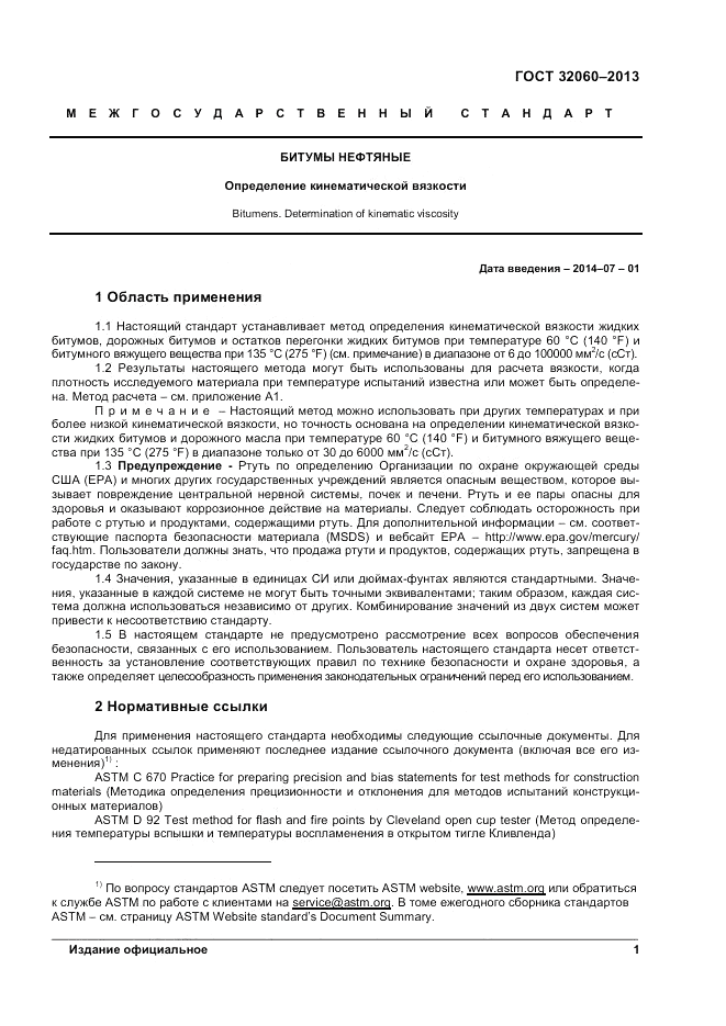 ГОСТ 32060-2013, страница 5