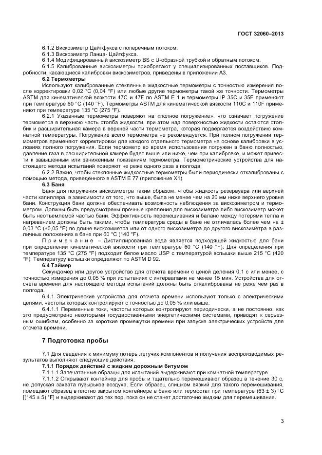 ГОСТ 32060-2013, страница 7