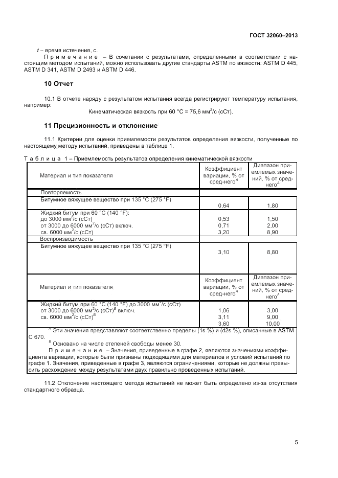 ГОСТ 32060-2013, страница 9