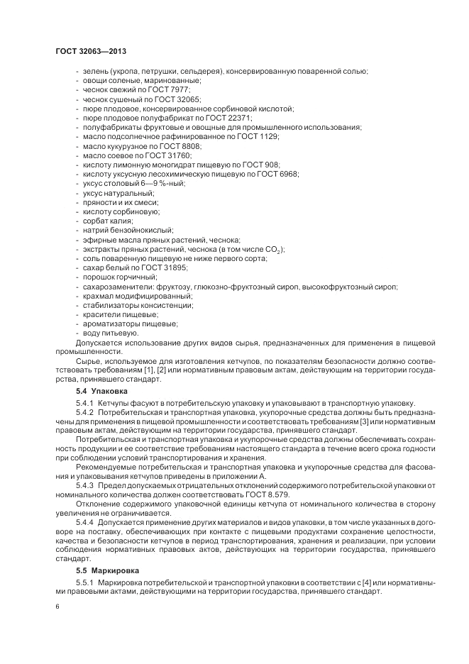ГОСТ 32063-2013, страница 10