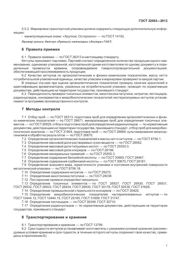 ГОСТ 32063-2013, страница 11
