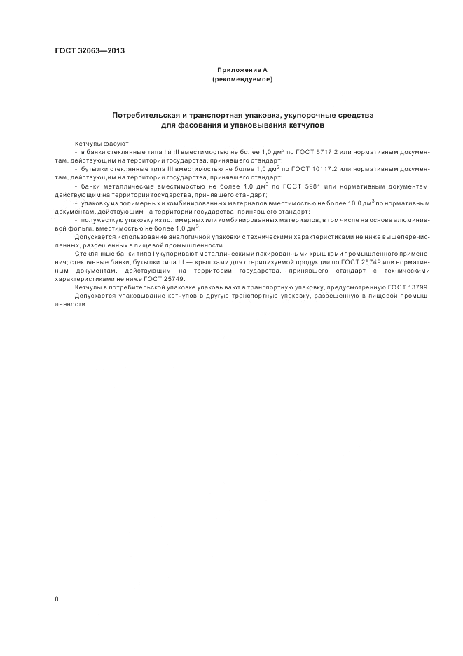 ГОСТ 32063-2013, страница 12