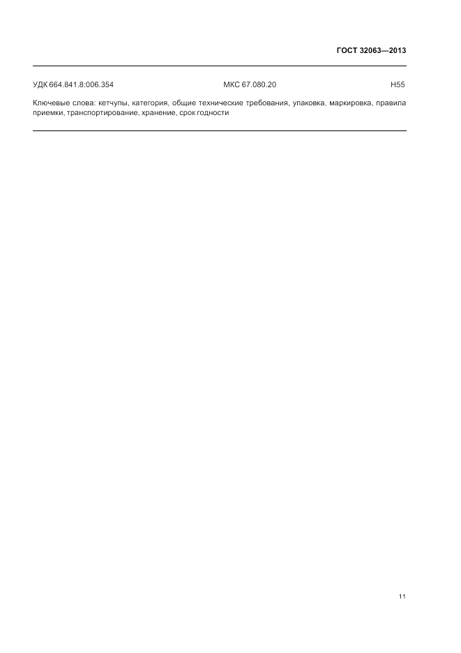 ГОСТ 32063-2013, страница 15