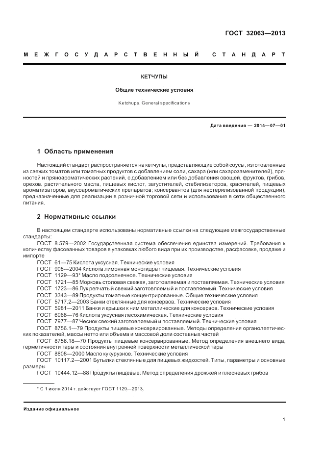 ГОСТ 32063-2013, страница 5