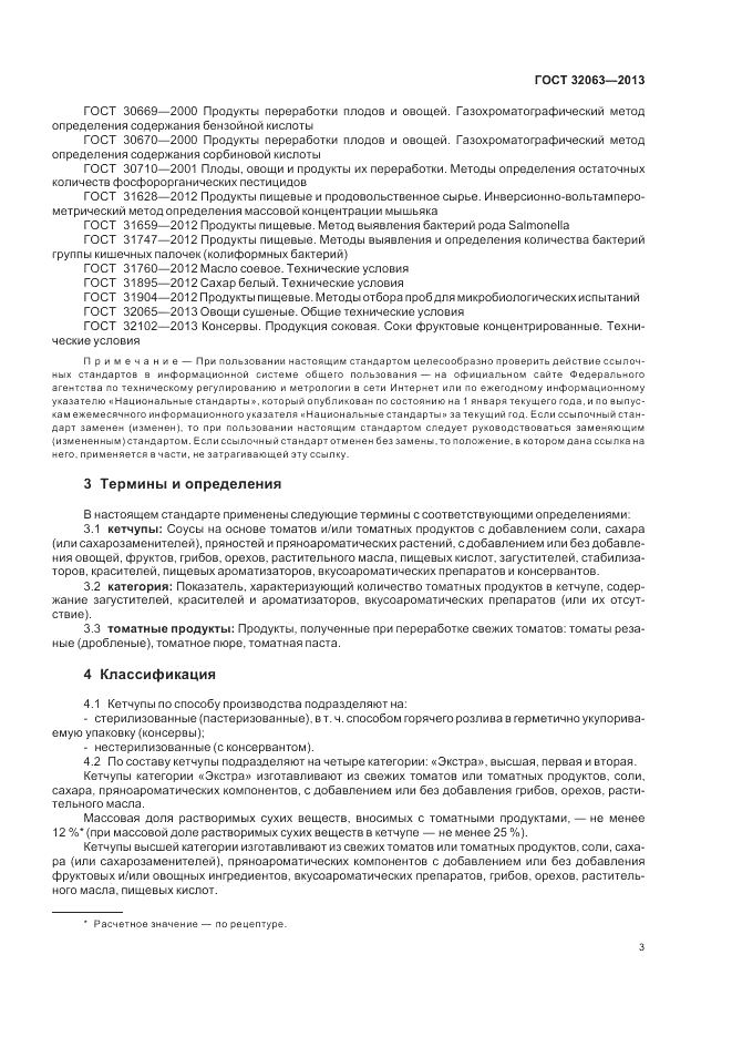 ГОСТ 32063-2013, страница 7