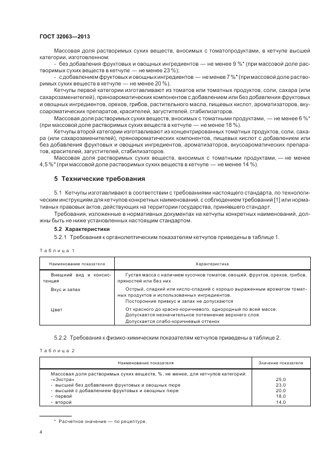 ГОСТ 32063-2013, страница 8