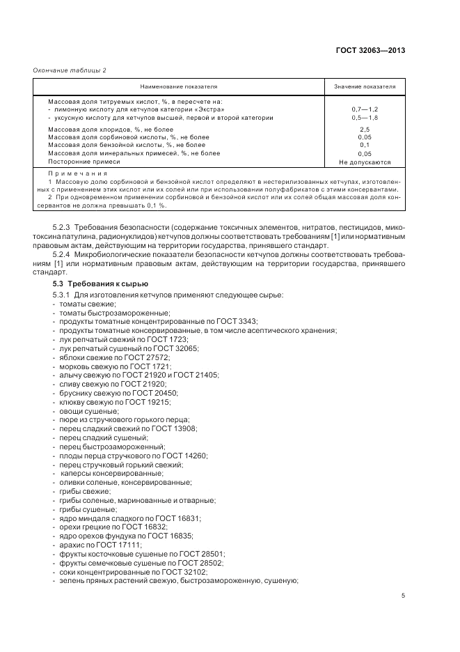 ГОСТ 32063-2013, страница 9