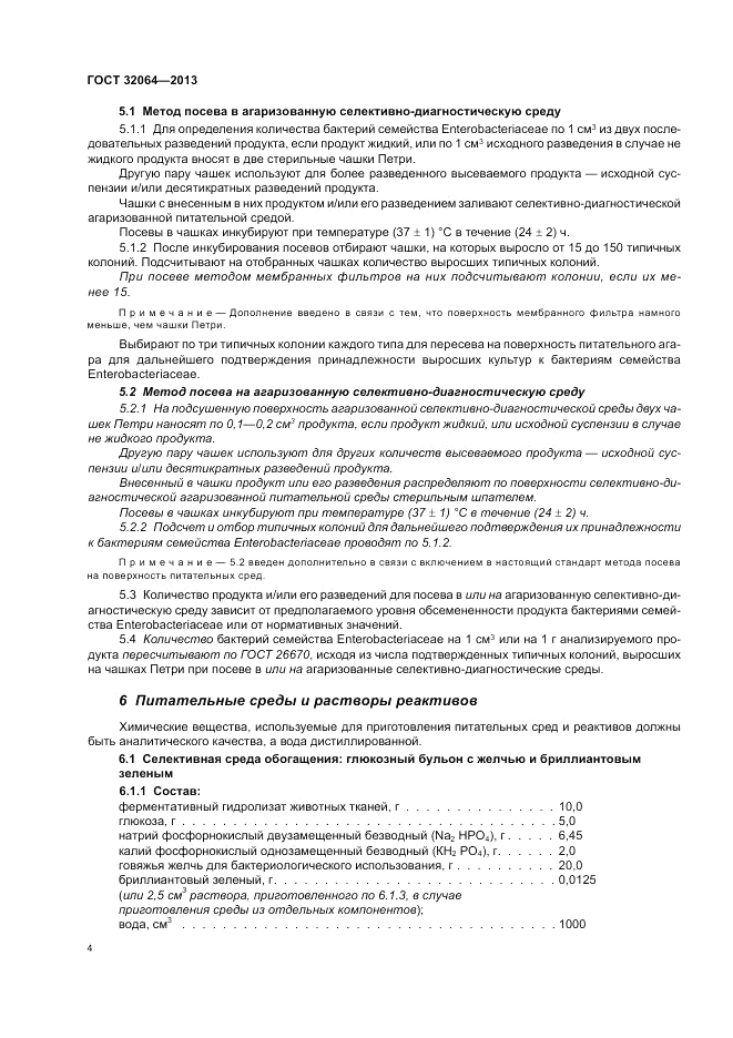 ГОСТ 32064-2013, страница 10