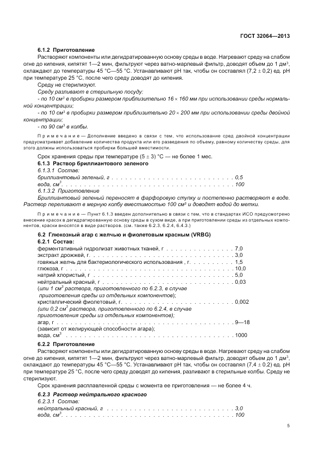 ГОСТ 32064-2013, страница 11