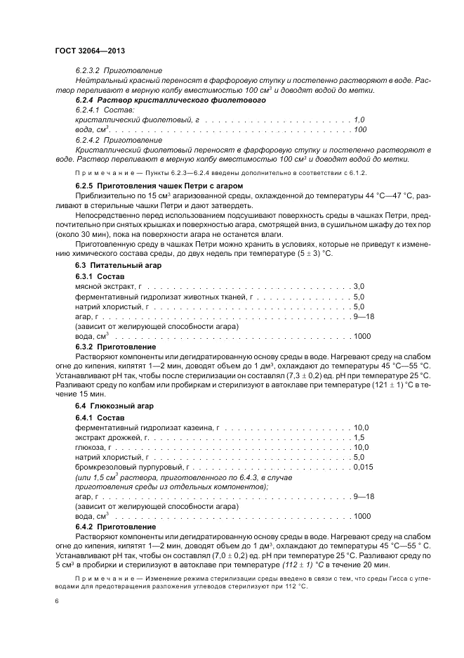 ГОСТ 32064-2013, страница 12