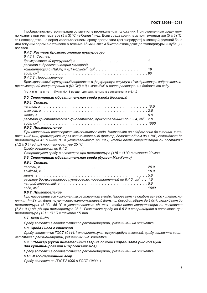 ГОСТ 32064-2013, страница 13