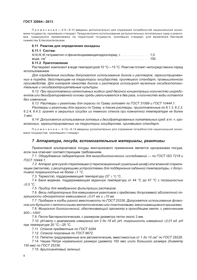 ГОСТ 32064-2013, страница 14
